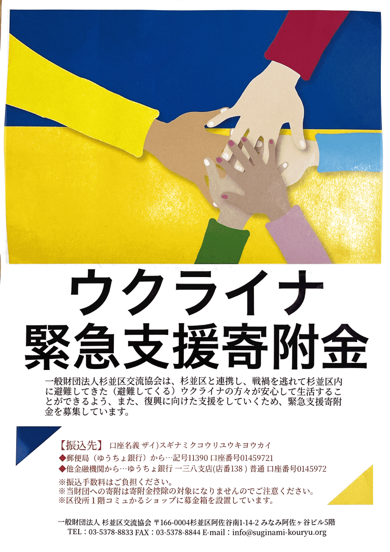 ウクライナ支援まとめ（杉並区）