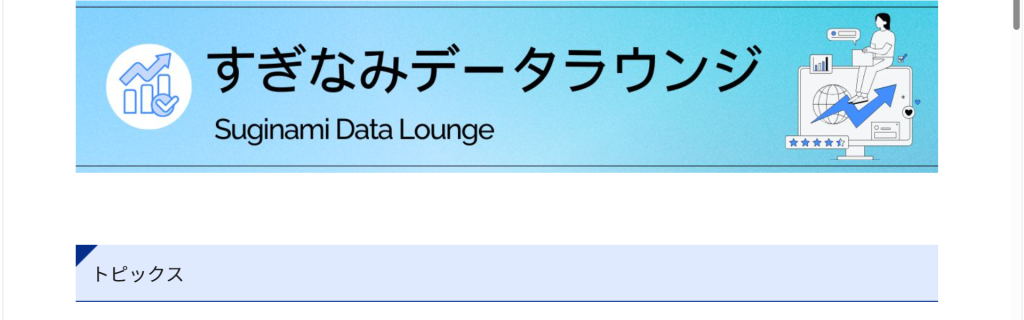 杉並区公式サイトの「すぎなみデータラウンジ」画面