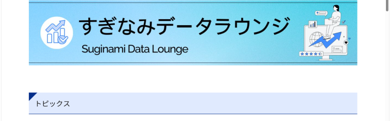 杉並区公式サイトの「すぎなみデータラウンジ」画面