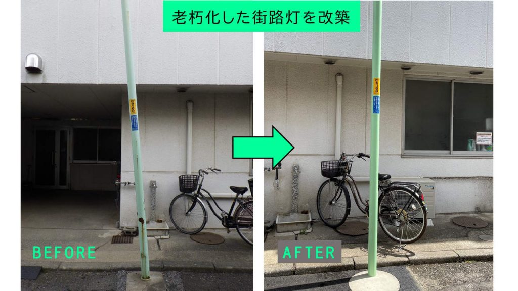 老朽化した街路灯を改築