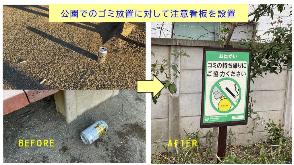 公園のゴミ放置に対する注意看板設置