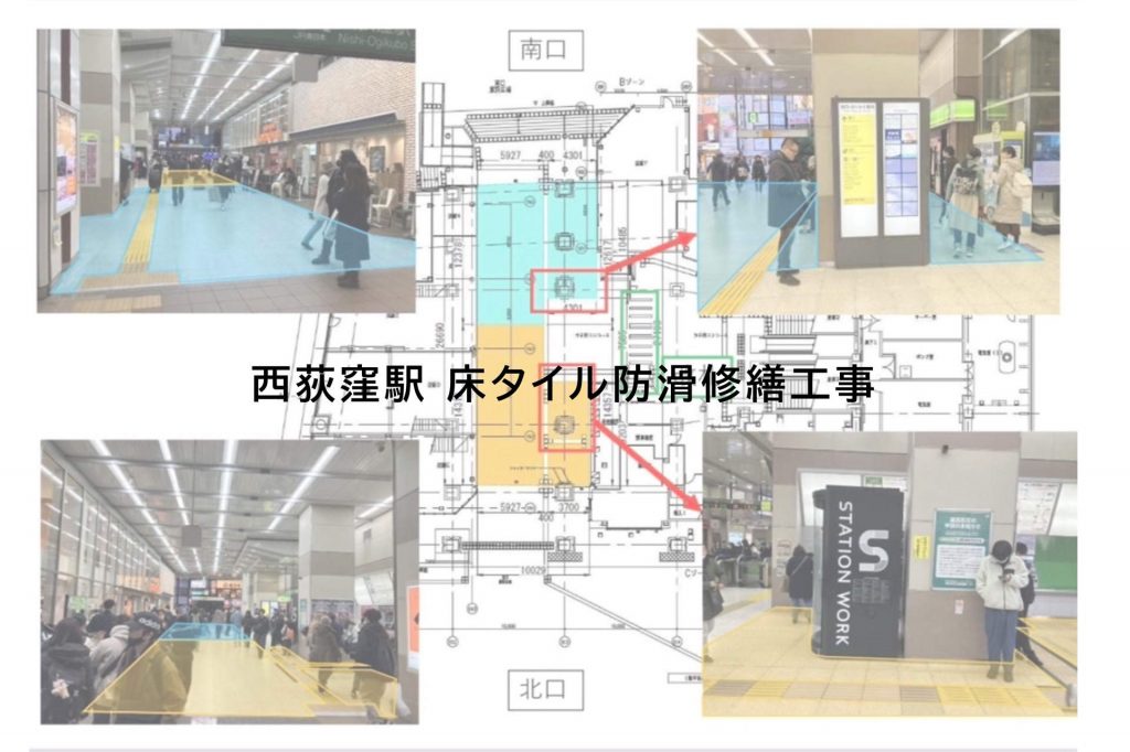 西荻窪駅床タイル防滑修繕工事
